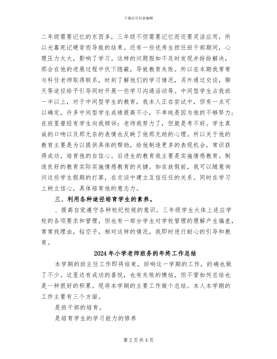 2024年小学教师班务的年度工作总结_第2页