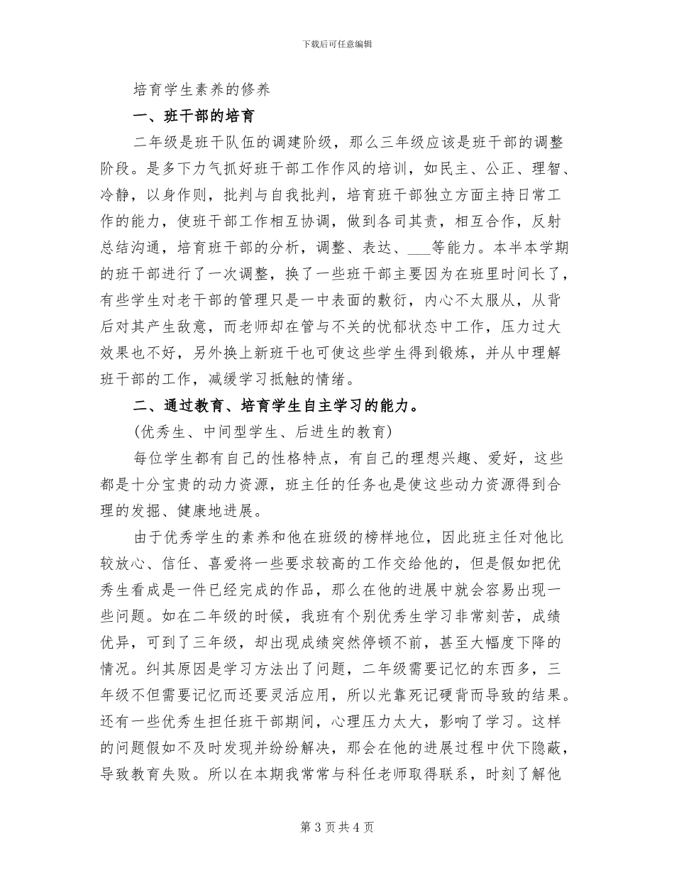 2024年小学教师班务的年度工作总结_第3页