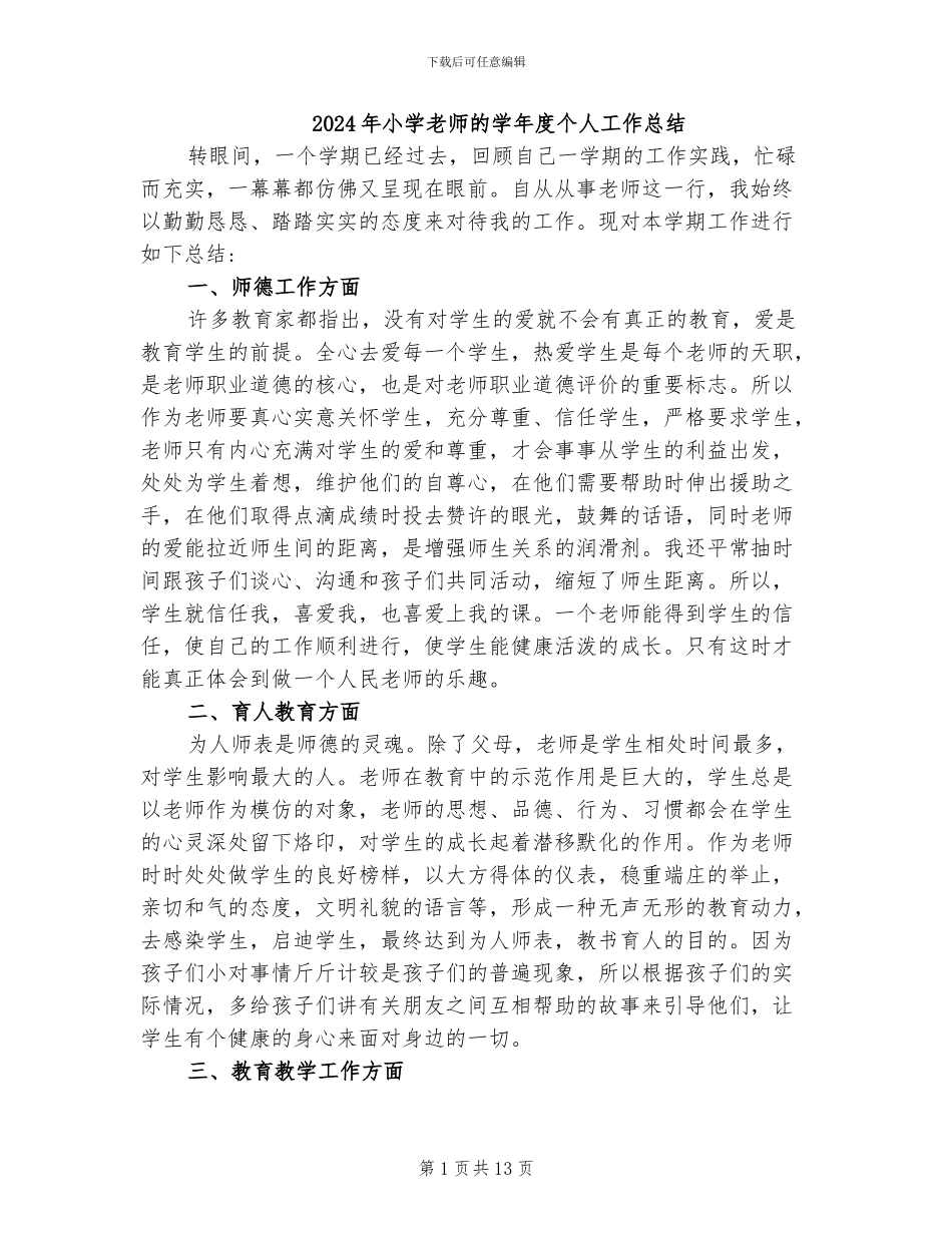 2024年小学教师的学年度个人工作总结_第1页