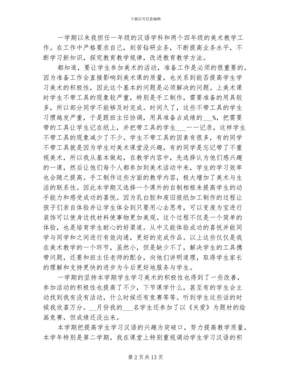 2024年小学教师的学年度个人工作总结_第2页