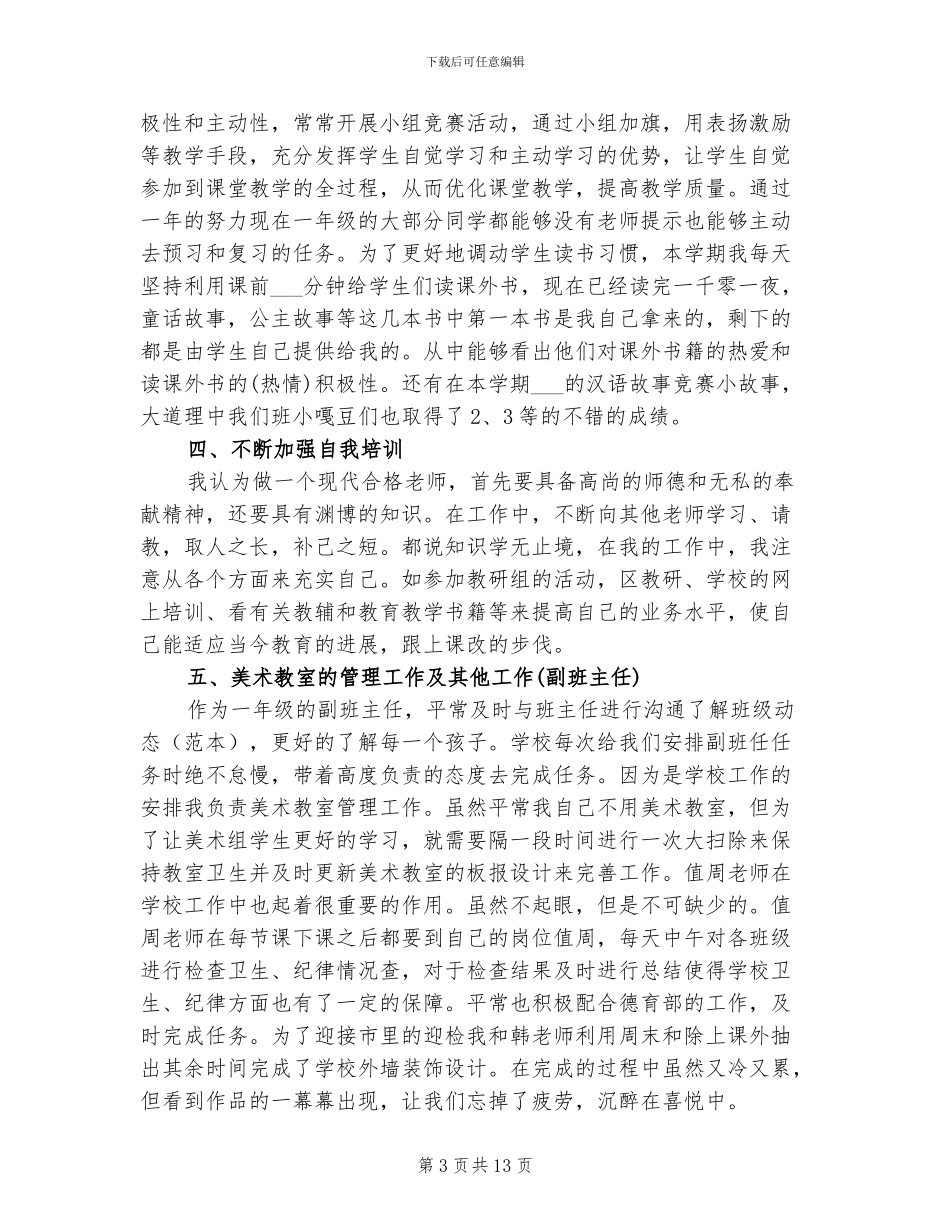2024年小学教师的学年度个人工作总结_第3页