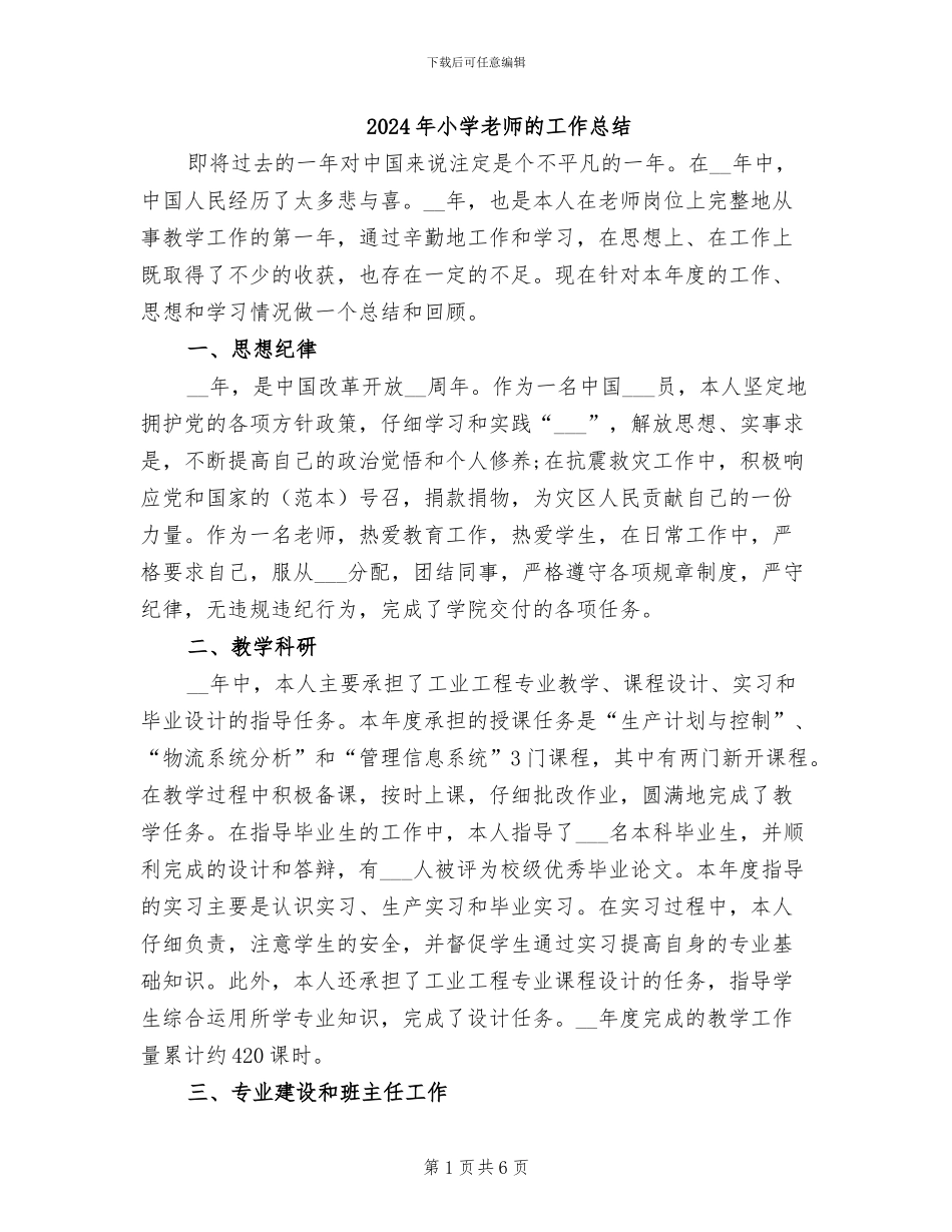 2024年小学教师的工作总结_第1页