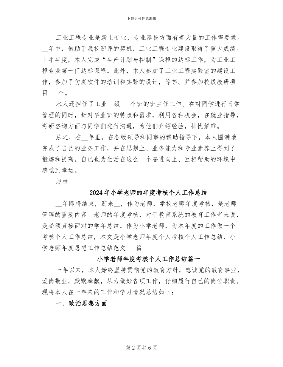 2024年小学教师的工作总结_第2页