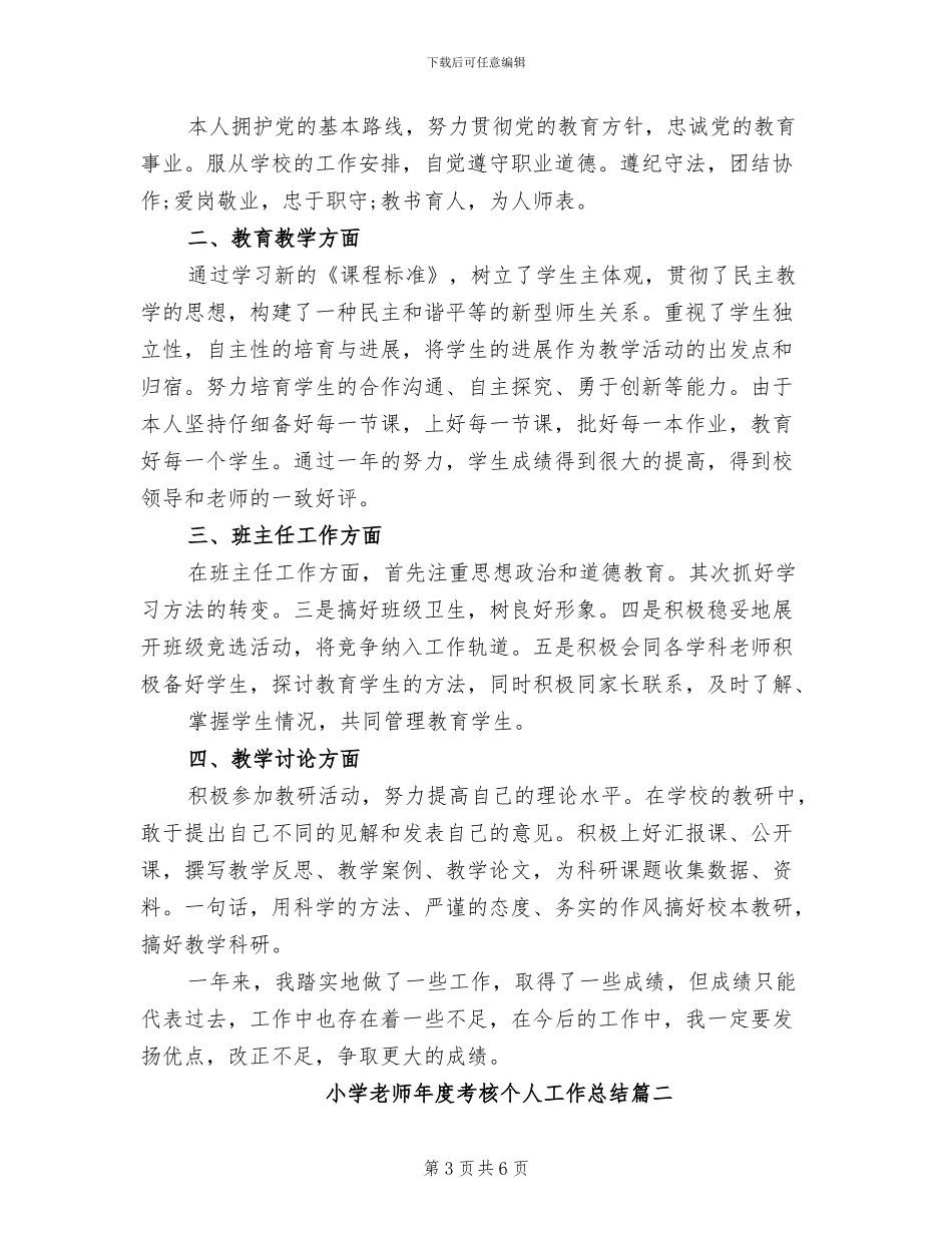 2024年小学教师的工作总结_第3页