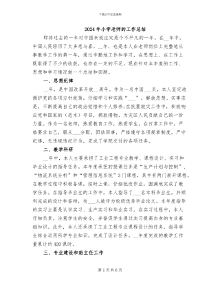 2024年小学教师的工作总结