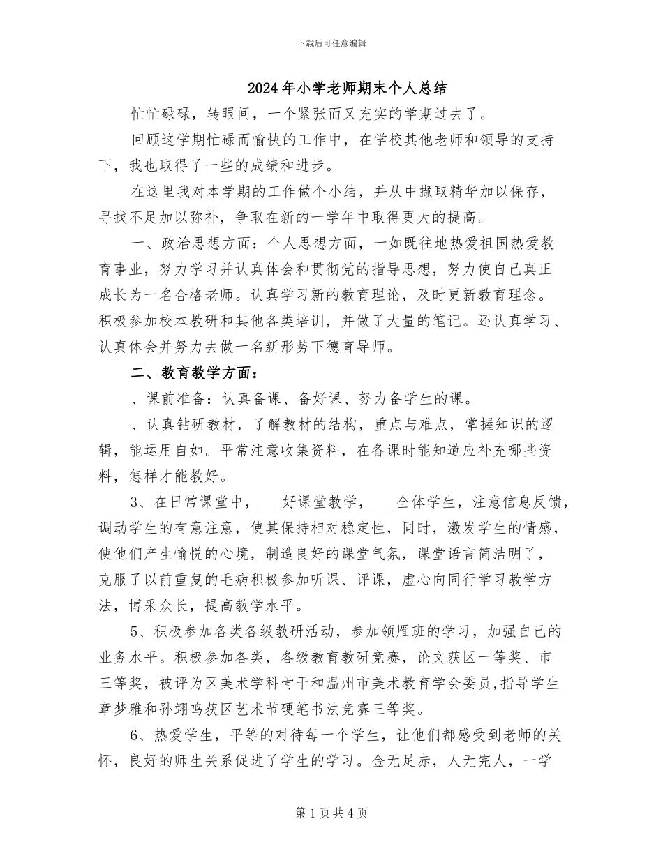 2024年小学教师期末个人总结_第1页