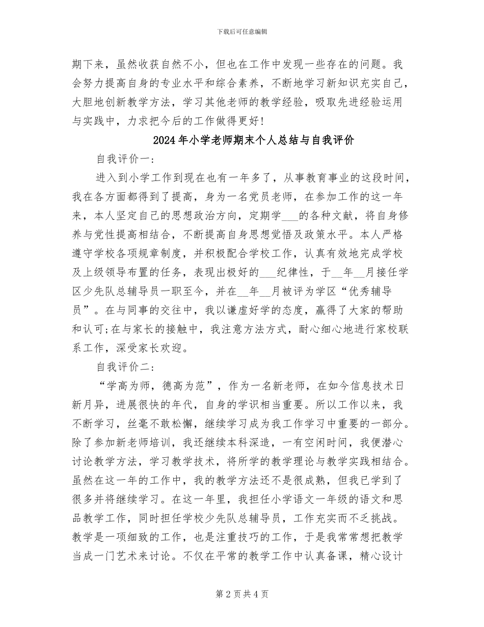 2024年小学教师期末个人总结_第2页