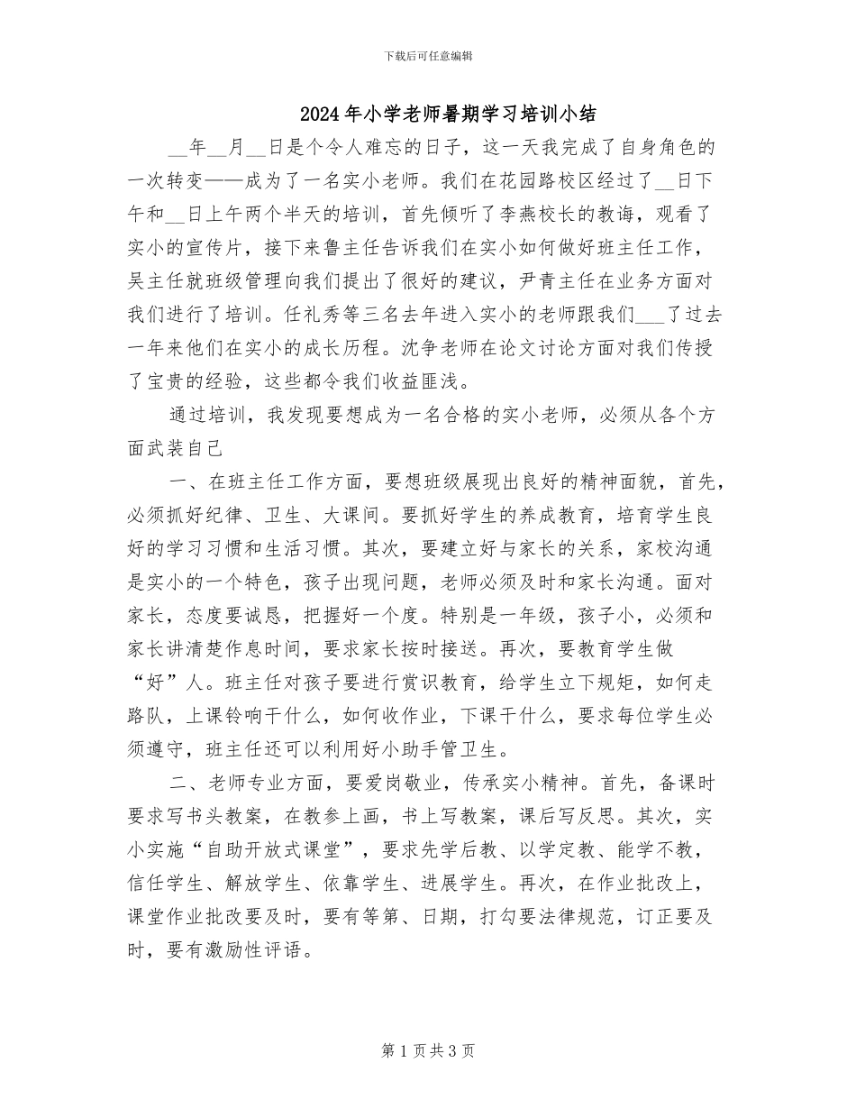 2024年小学教师暑期学习培训小结_第1页