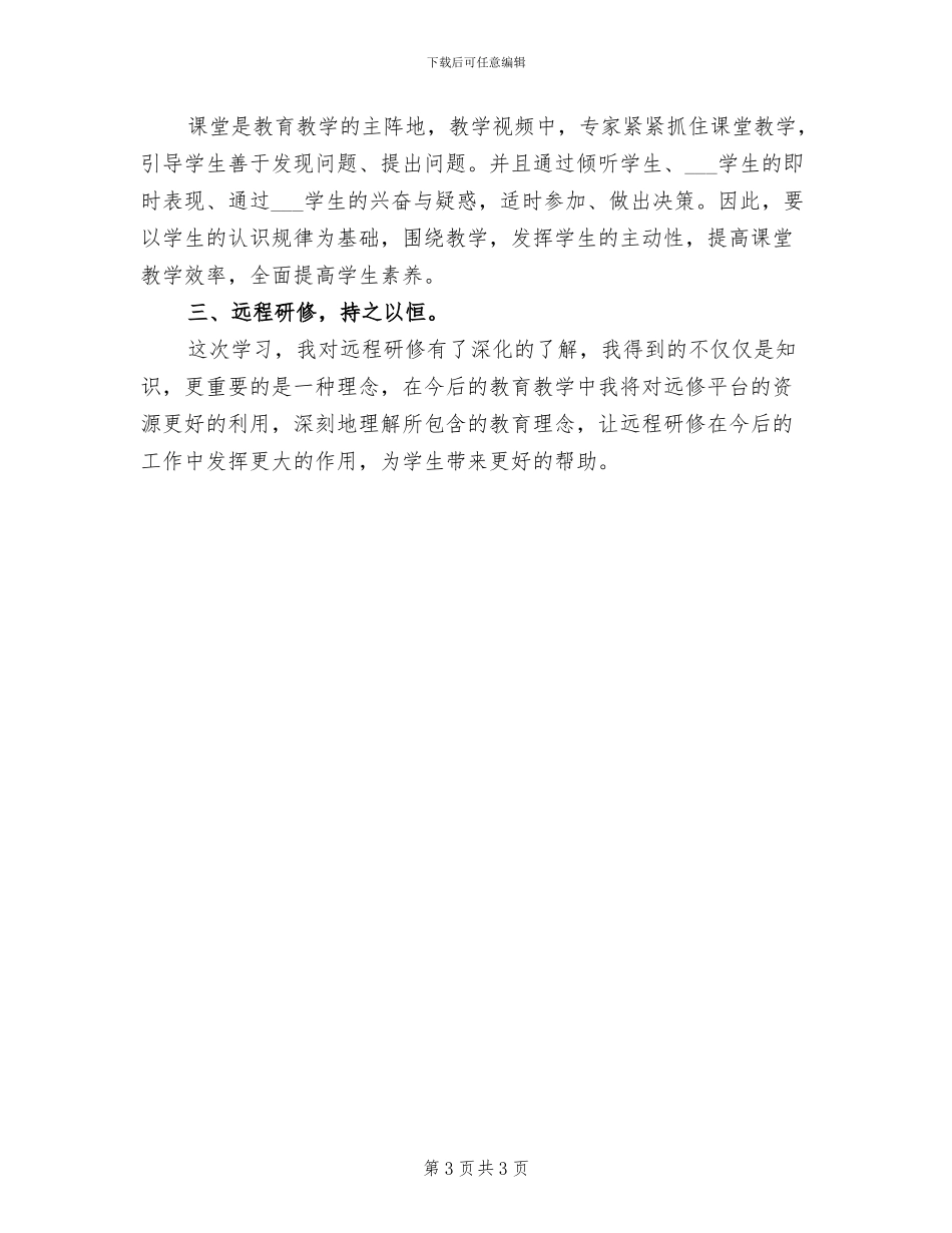 2024年小学教师暑期学习培训小结_第3页