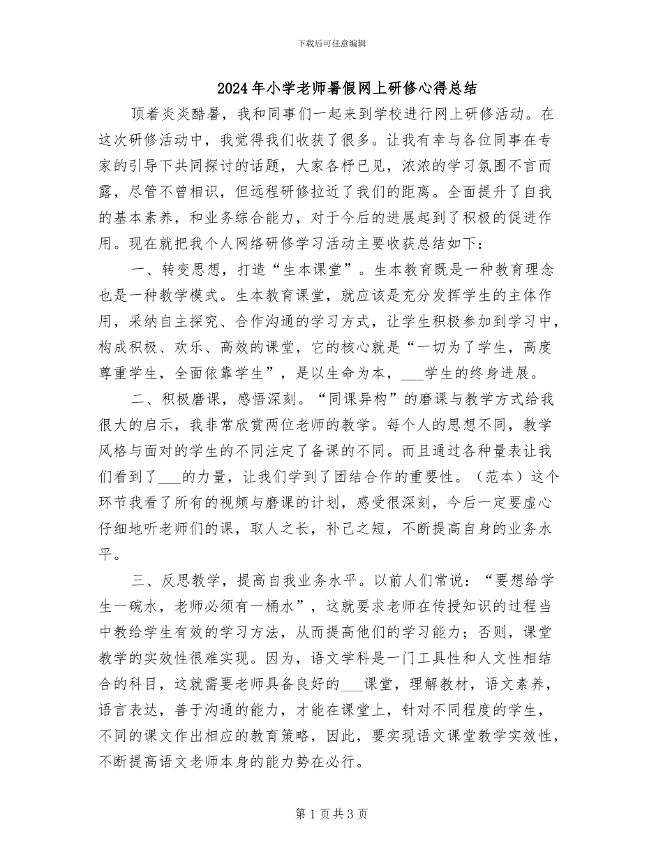2024年小学教师暑假网上研修心得总结_第1页