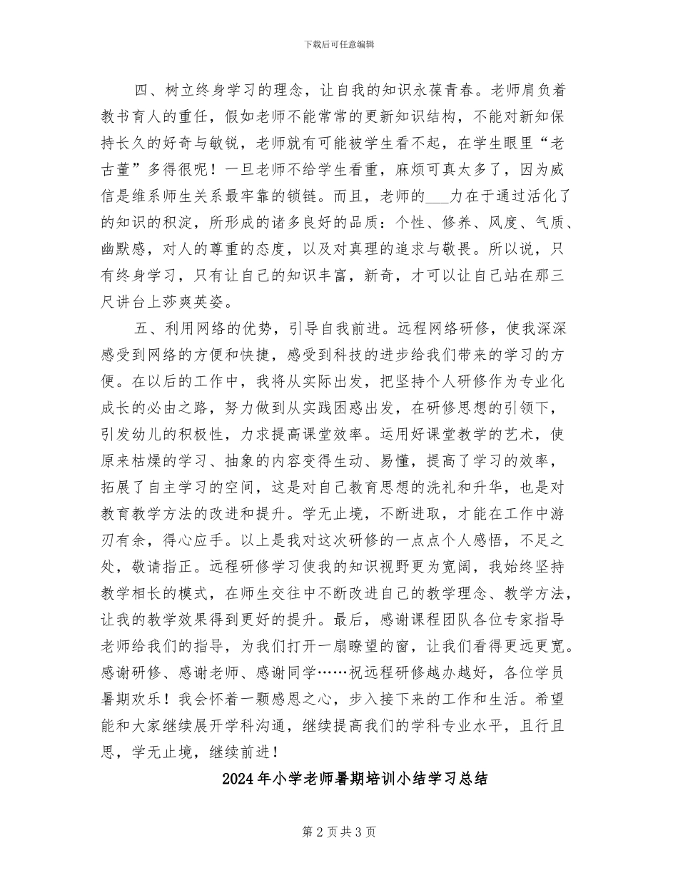 2024年小学教师暑假网上研修心得总结_第2页