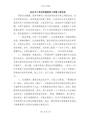 2024年小学教师暑假网上研修心得总结