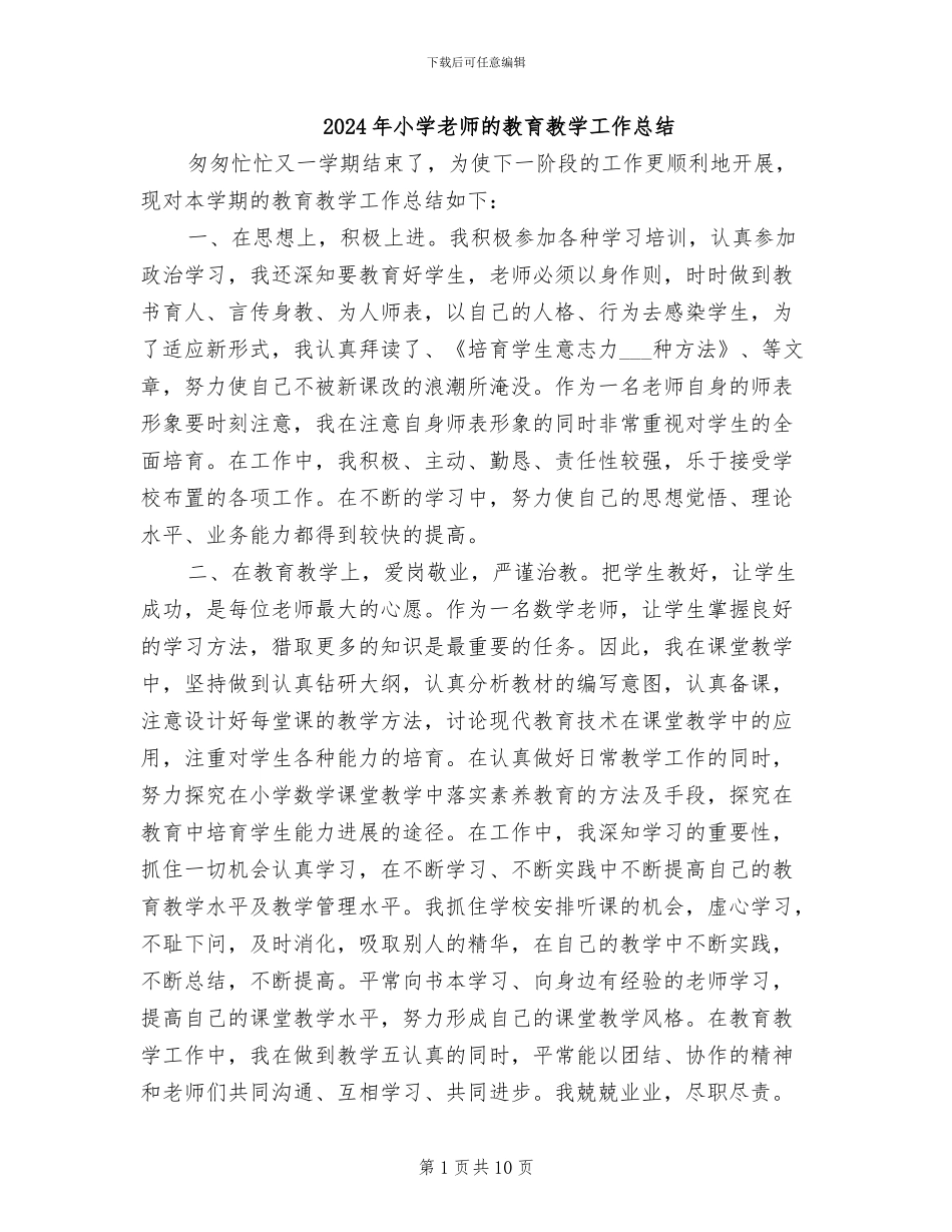 2024年小学教师的教育教学工作总结_第1页