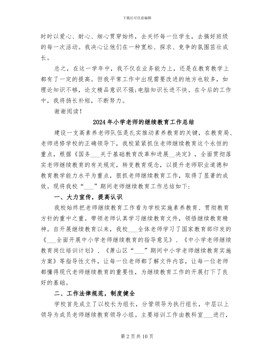 2024年小学教师的教育教学工作总结_第2页