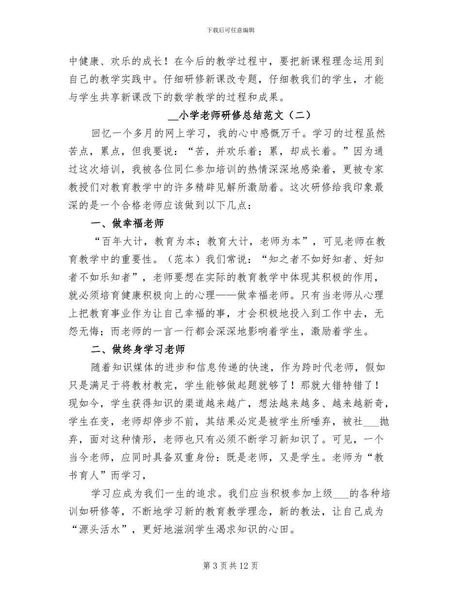 2024年小学教师研修总结_第3页
