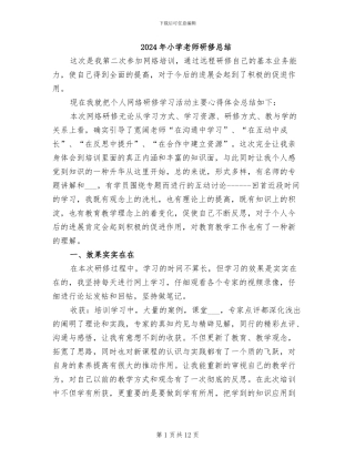 2024年小学教师研修总结