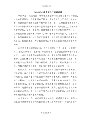 2024年小学教师礼仪培训总结