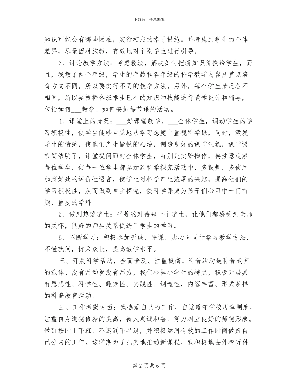 2024年小学教师科学教学总结_第2页