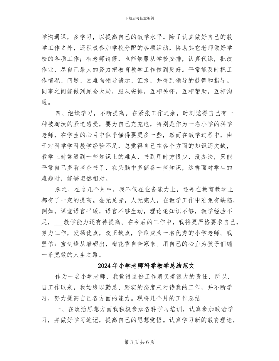 2024年小学教师科学教学总结_第3页