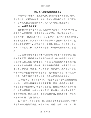2024年小学教师科学教学总结