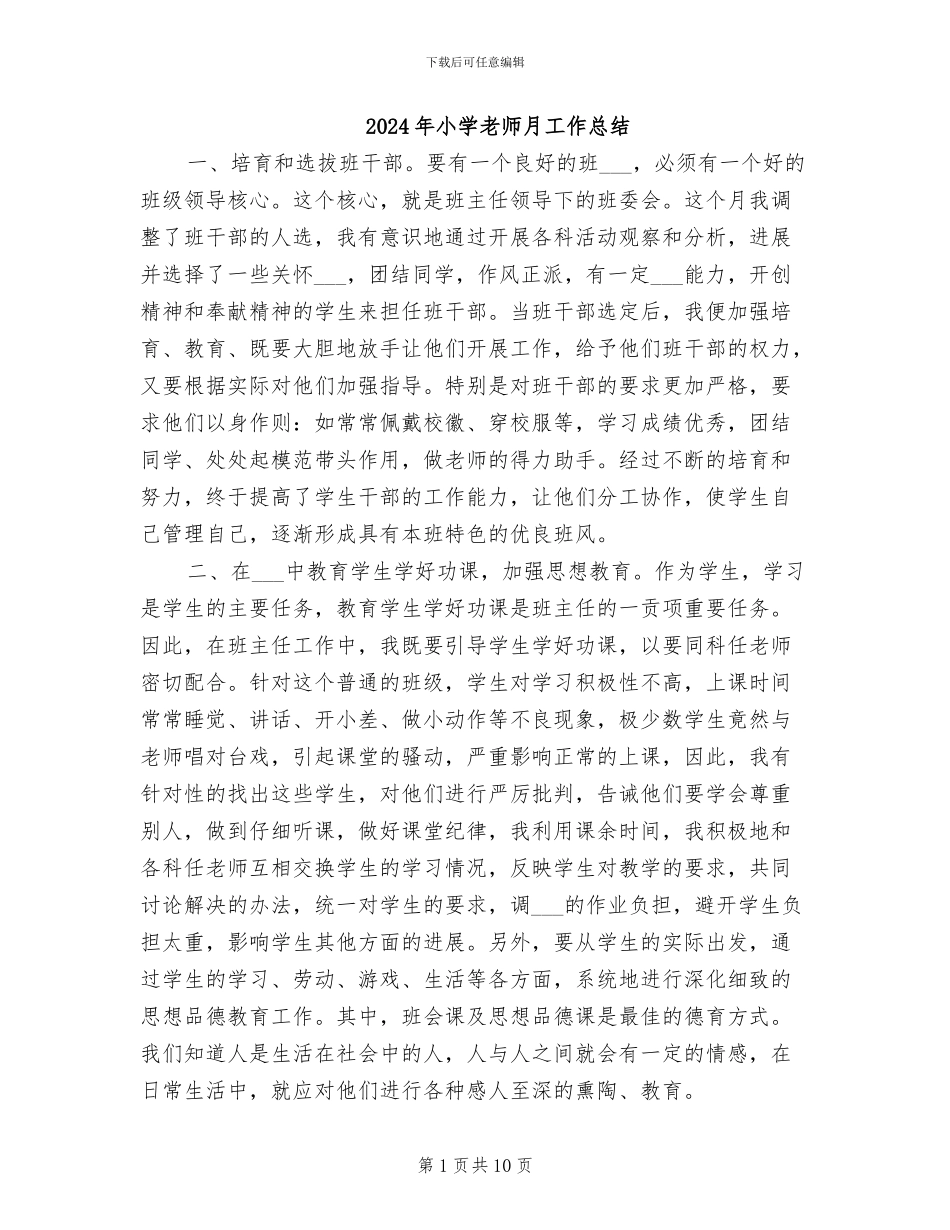 2024年小学教师月工作总结_第1页