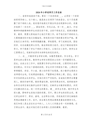 2024年小学教师月工作总结