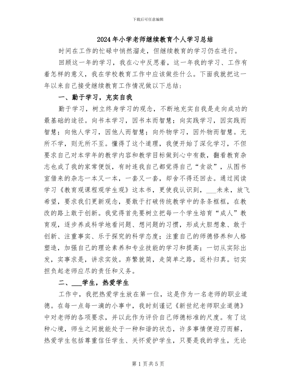 2024年小学教师继续教育个人学习总结_第1页
