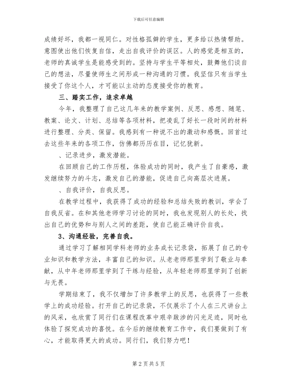 2024年小学教师继续教育个人学习总结_第2页