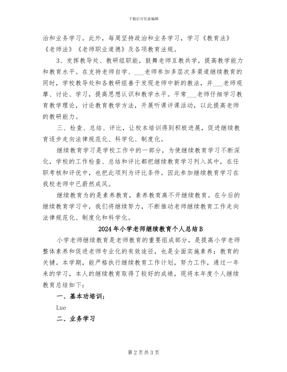 2024年小学教师继续教育个人总结_第2页