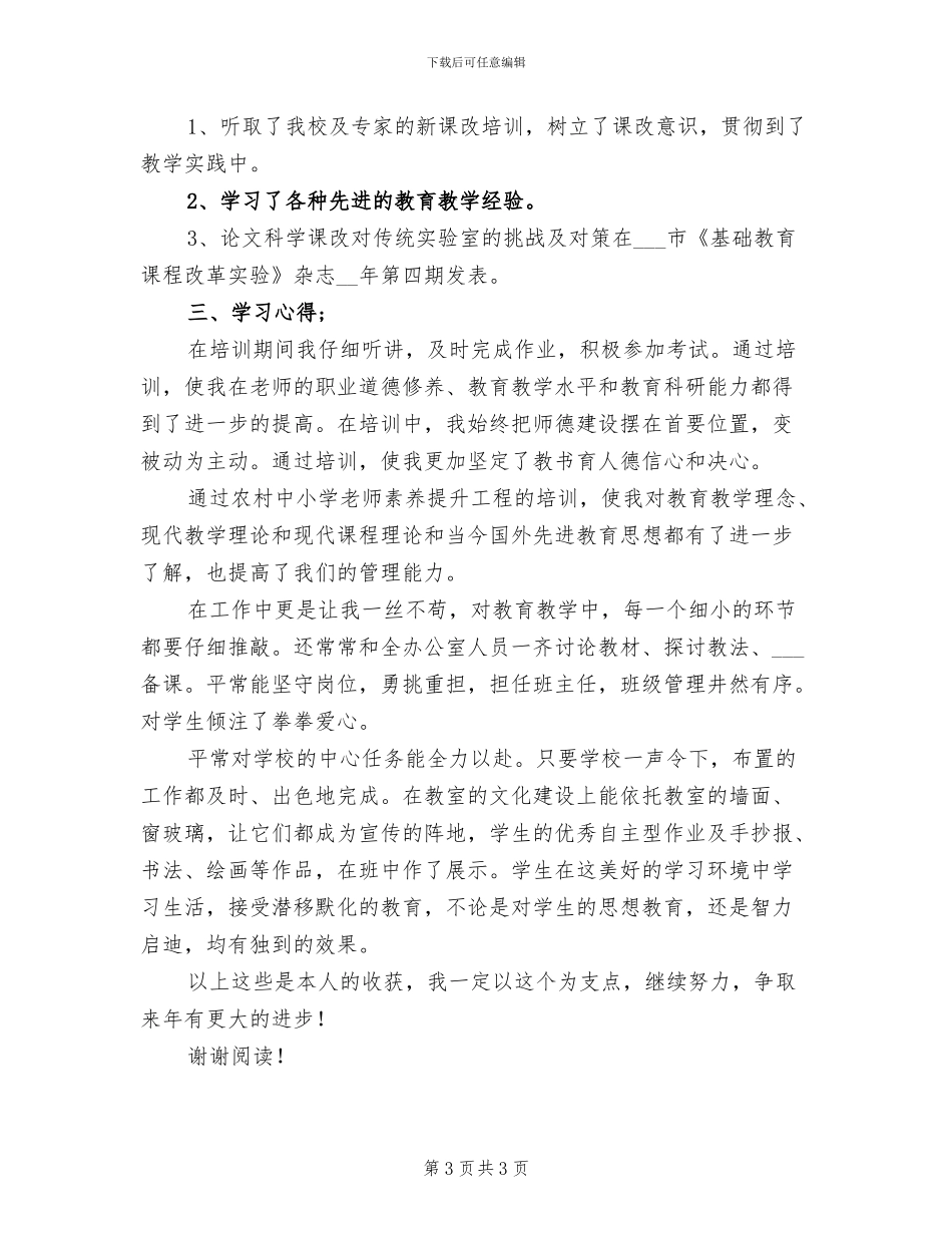 2024年小学教师继续教育个人总结_第3页
