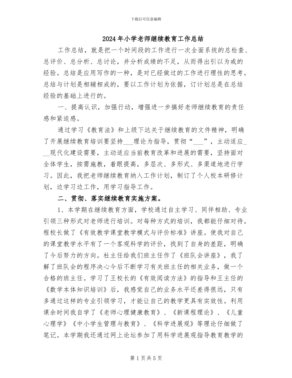 2024年小学教师继续教育工作总结_第1页