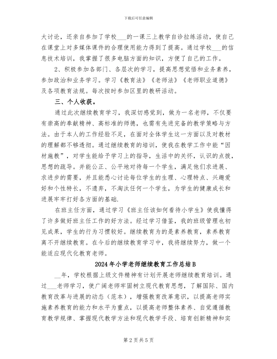 2024年小学教师继续教育工作总结_第2页