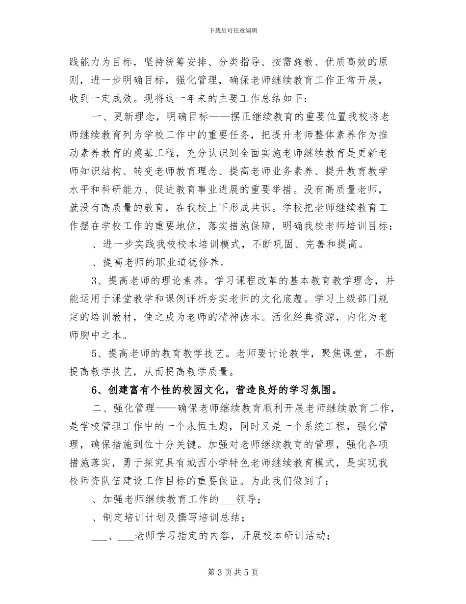 2024年小学教师继续教育工作总结_第3页