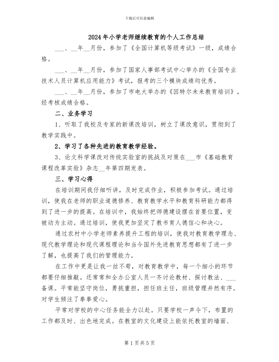 2024年小学教师继续教育的个人工作总结_第1页