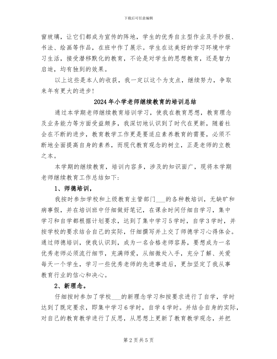 2024年小学教师继续教育的个人工作总结_第2页