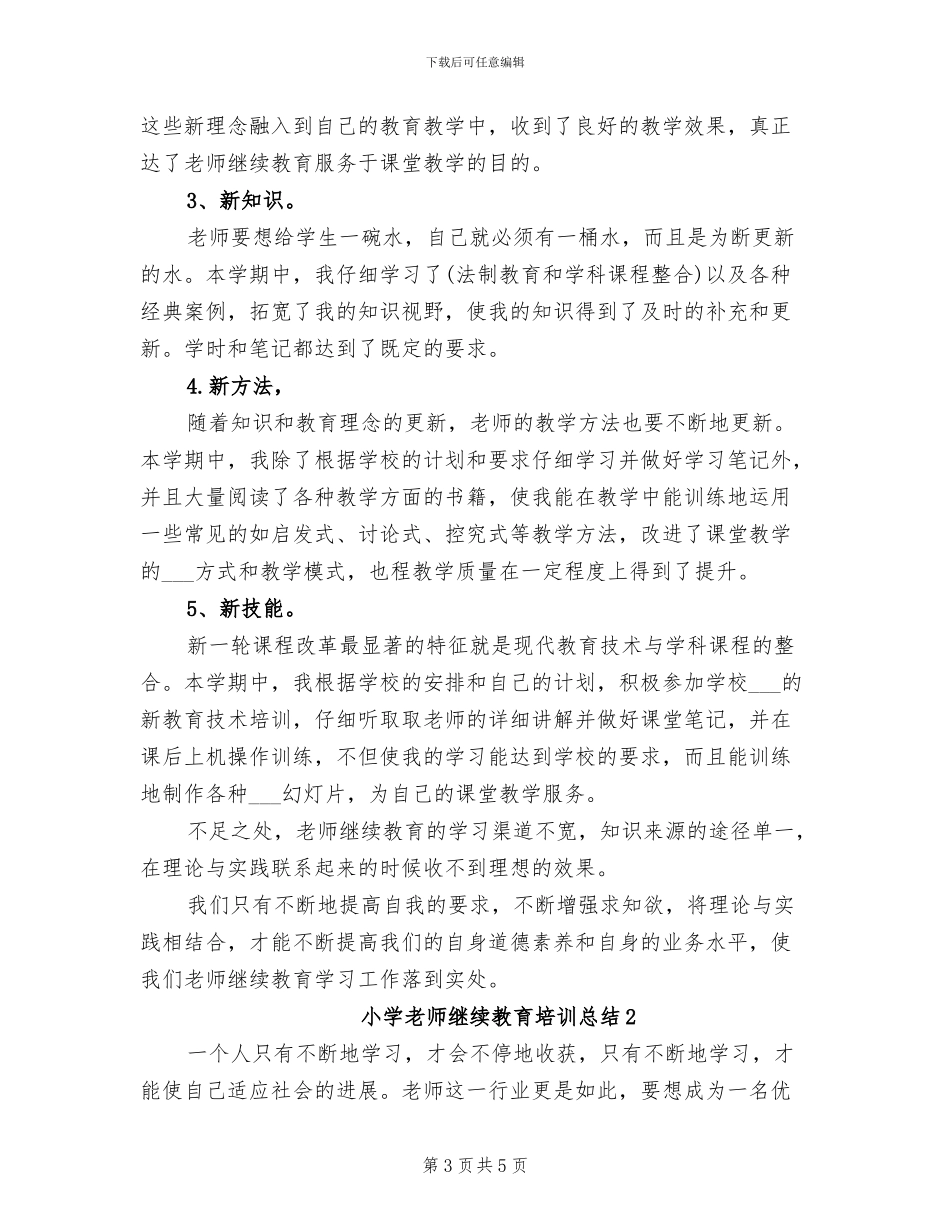 2024年小学教师继续教育的个人工作总结_第3页