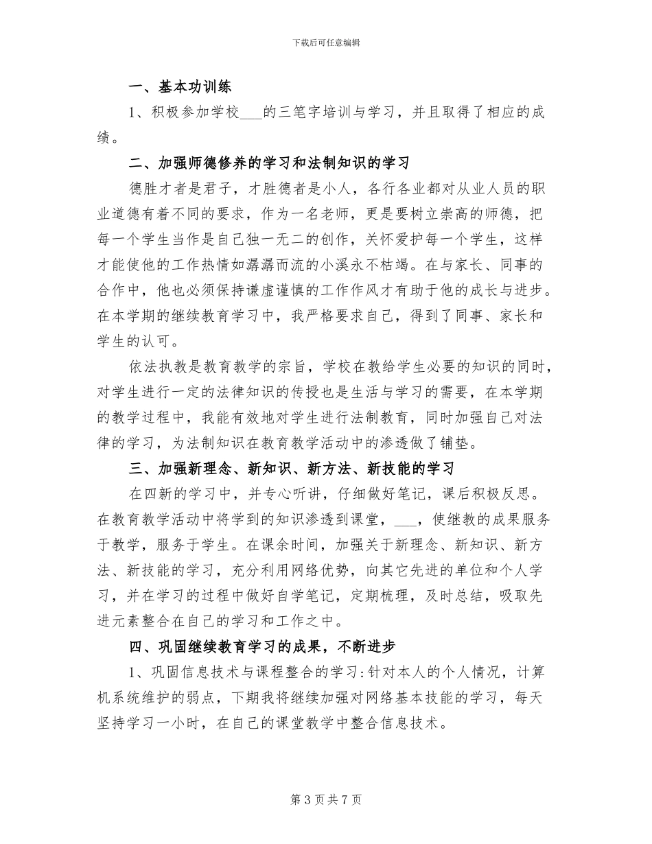 2024年小学教师继续教育的培训总结_第3页