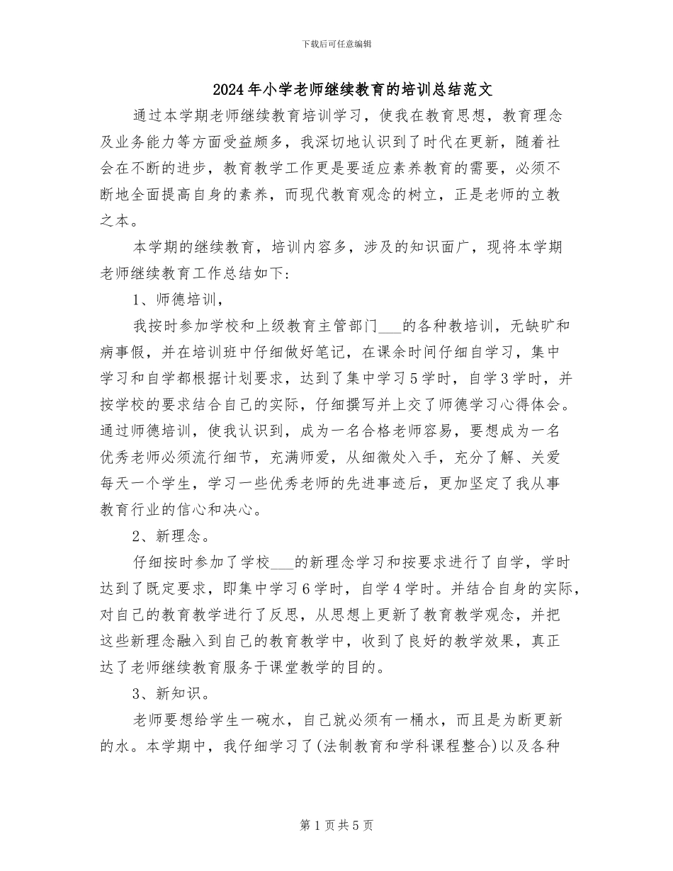 2024年小学教师继续教育的培训总结范文_第1页