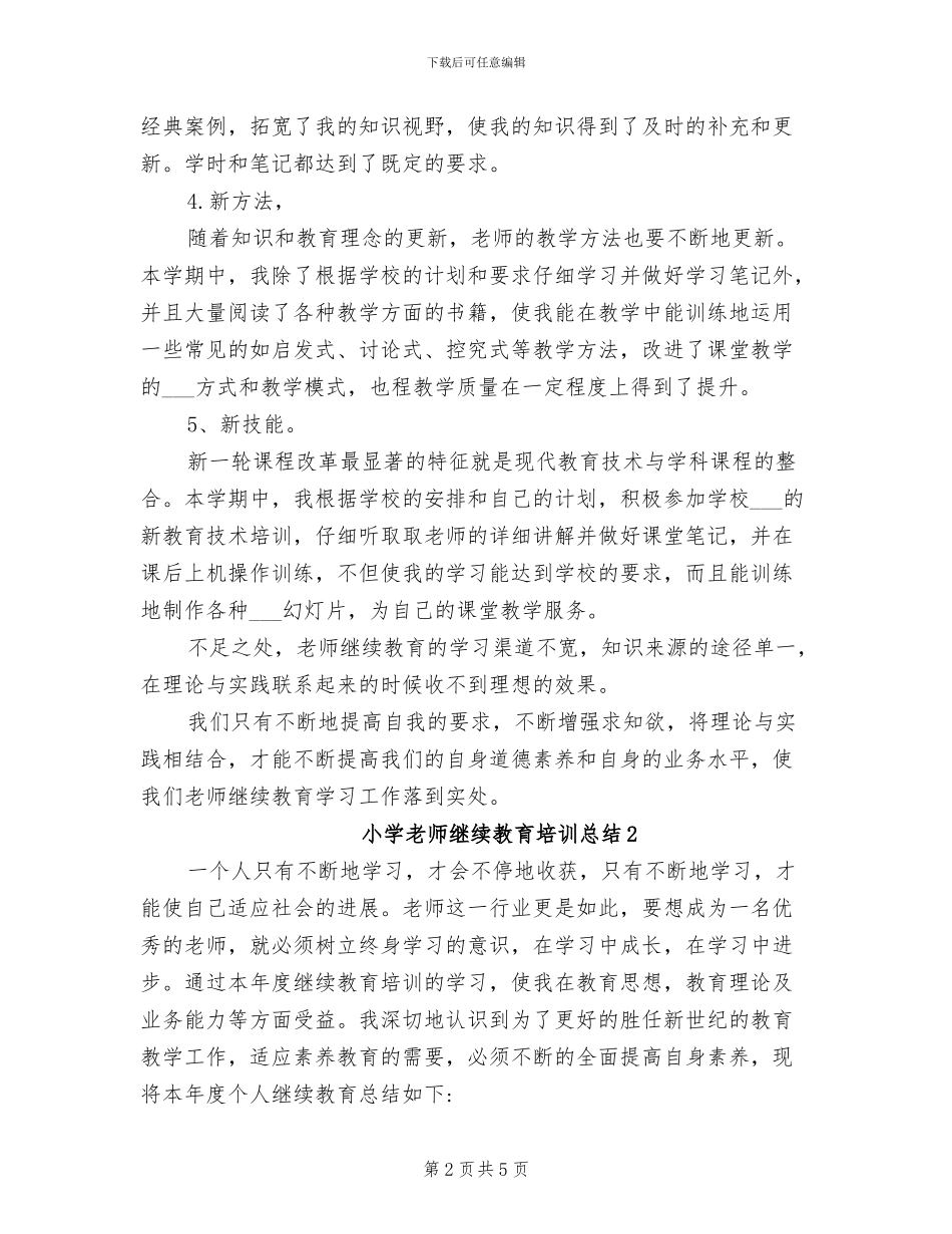 2024年小学教师继续教育的培训总结范文_第2页