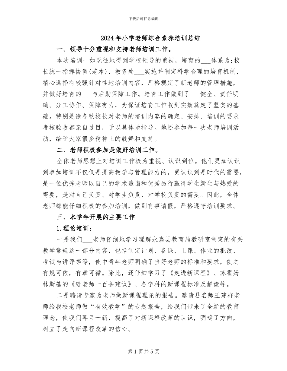 2024年小学教师综合素质培训总结_第1页