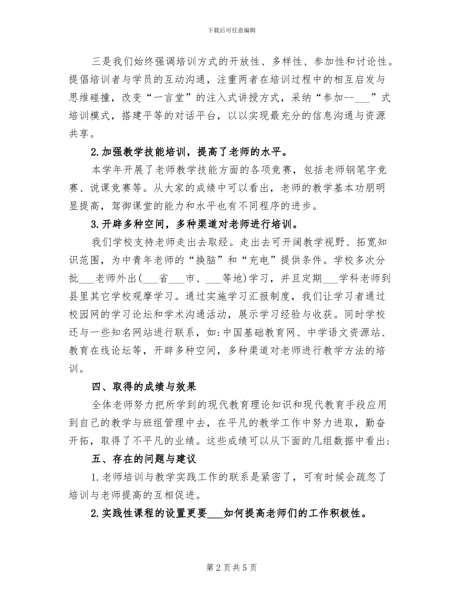 2024年小学教师综合素质培训总结_第2页