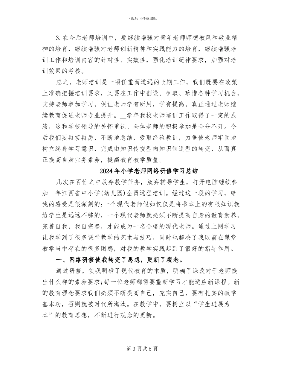 2024年小学教师综合素质培训总结_第3页