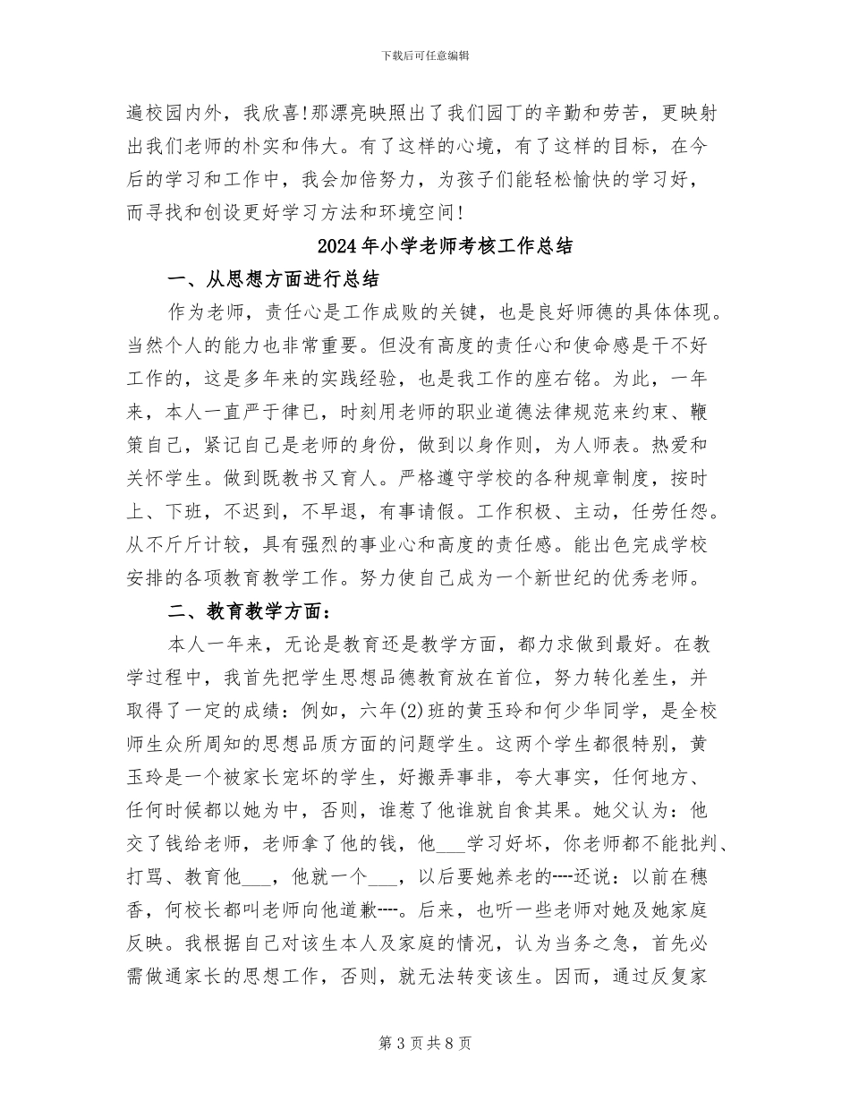 2024年小学教师考核工作个人总结_第3页