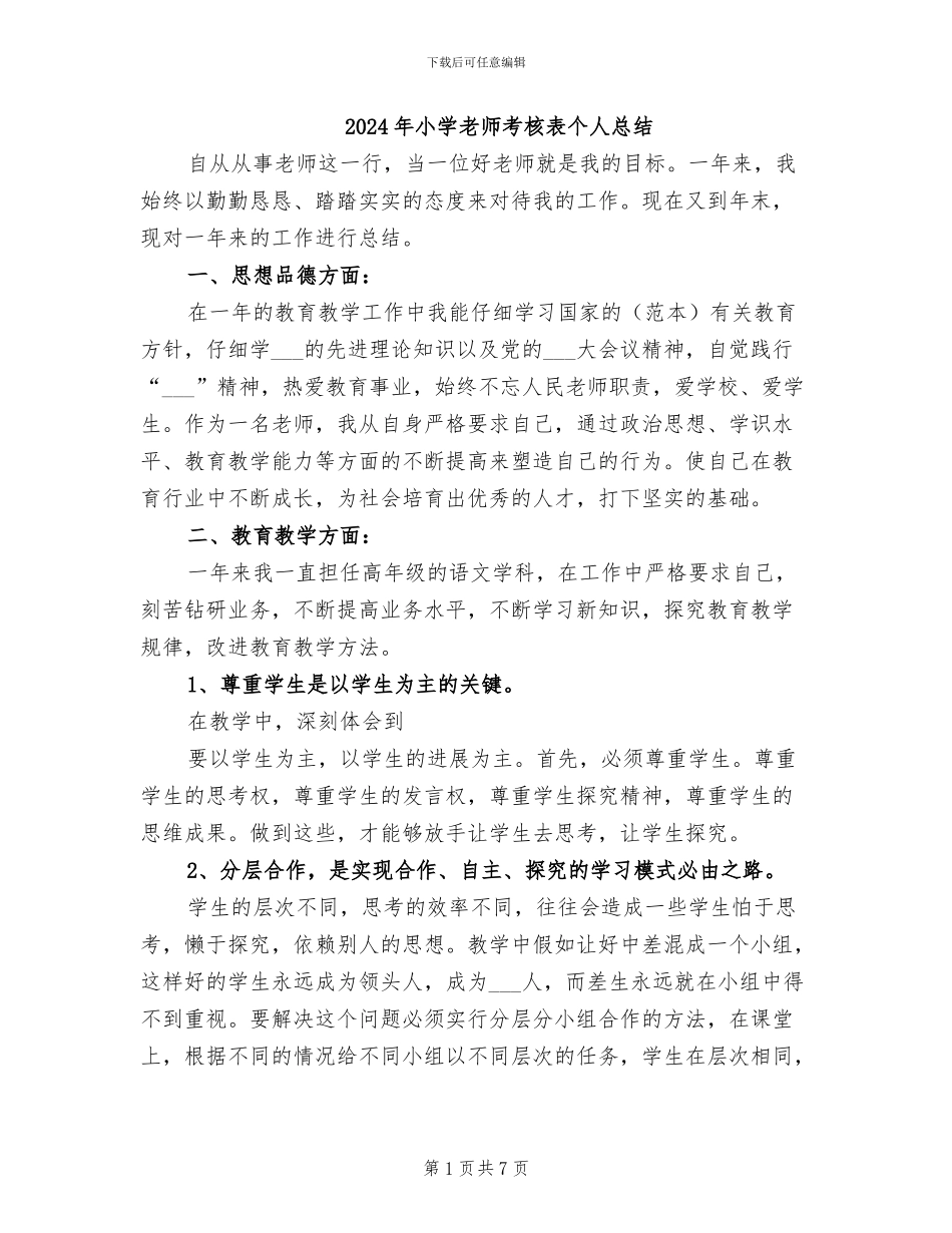 2024年小学教师考核表个人总结_第1页