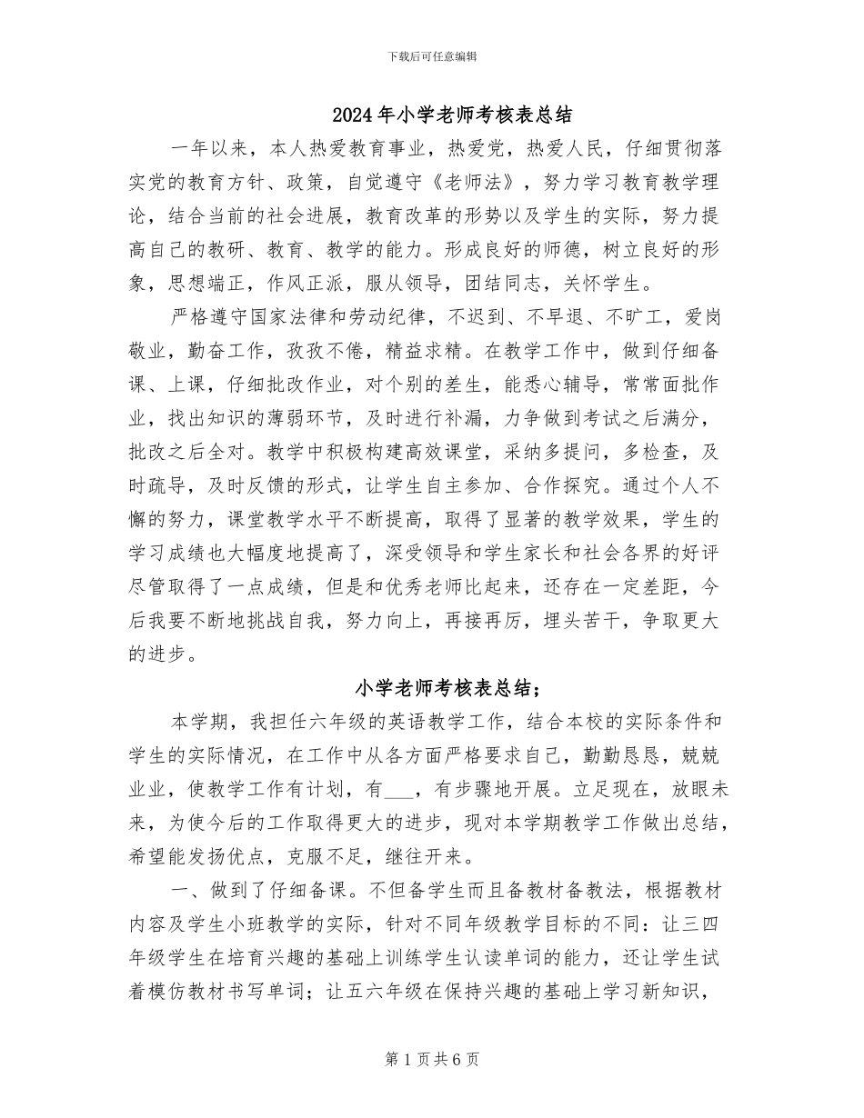 2024年小学教师考核表总结_第1页