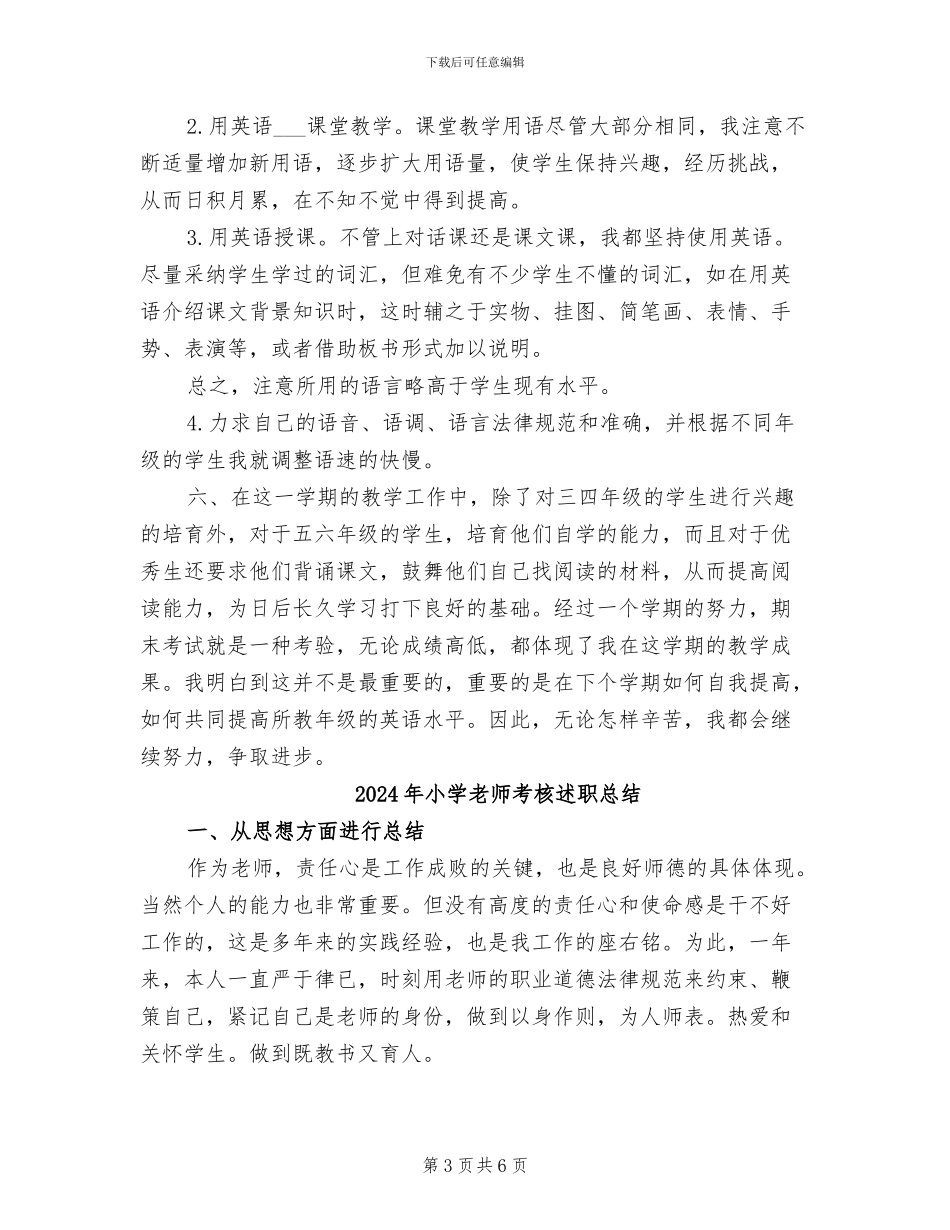 2024年小学教师考核表总结_第3页