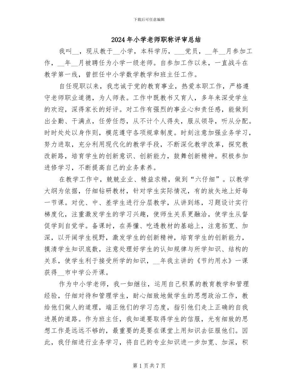 2024年小学教师职称评审总结_第1页