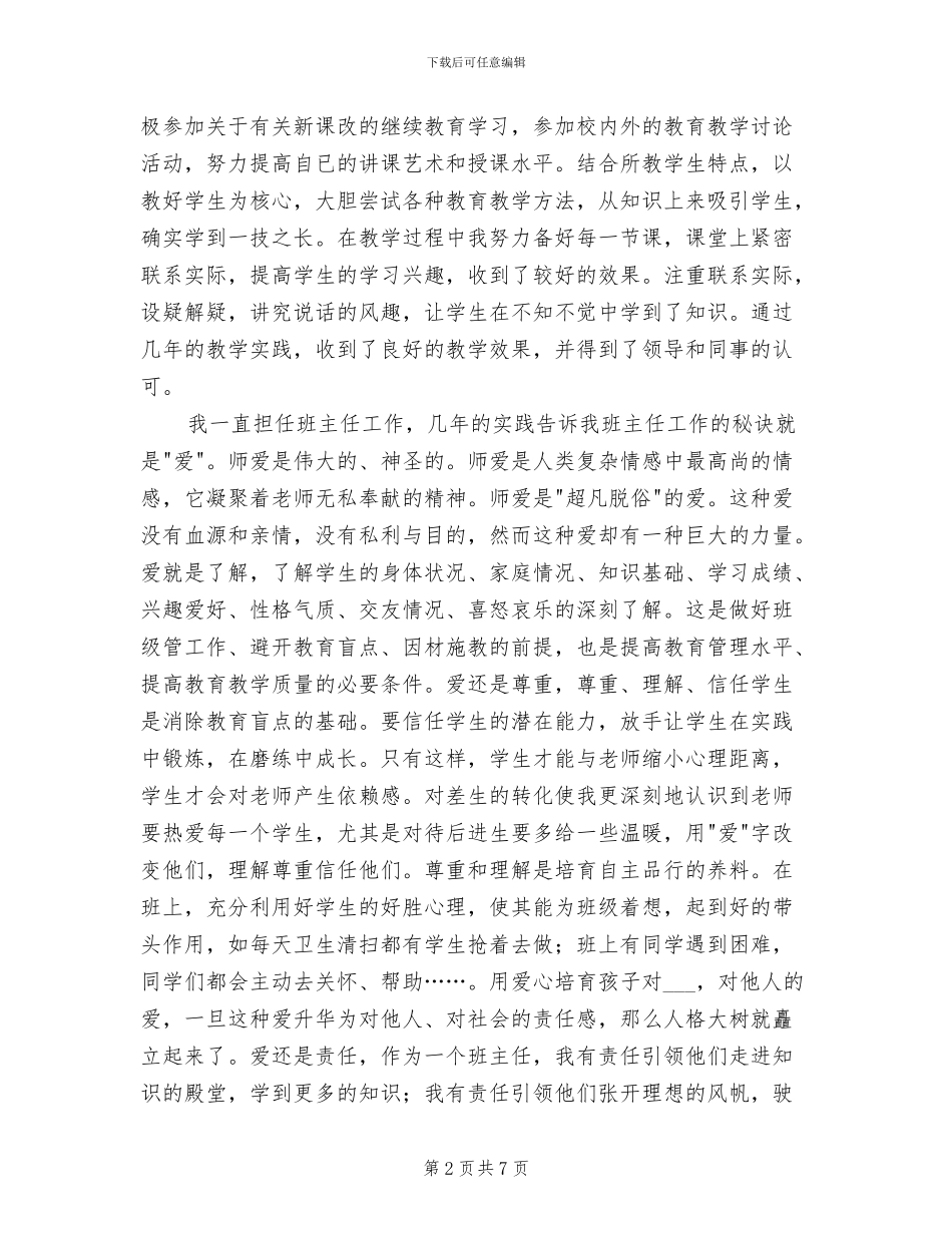 2024年小学教师职称评审总结_第2页