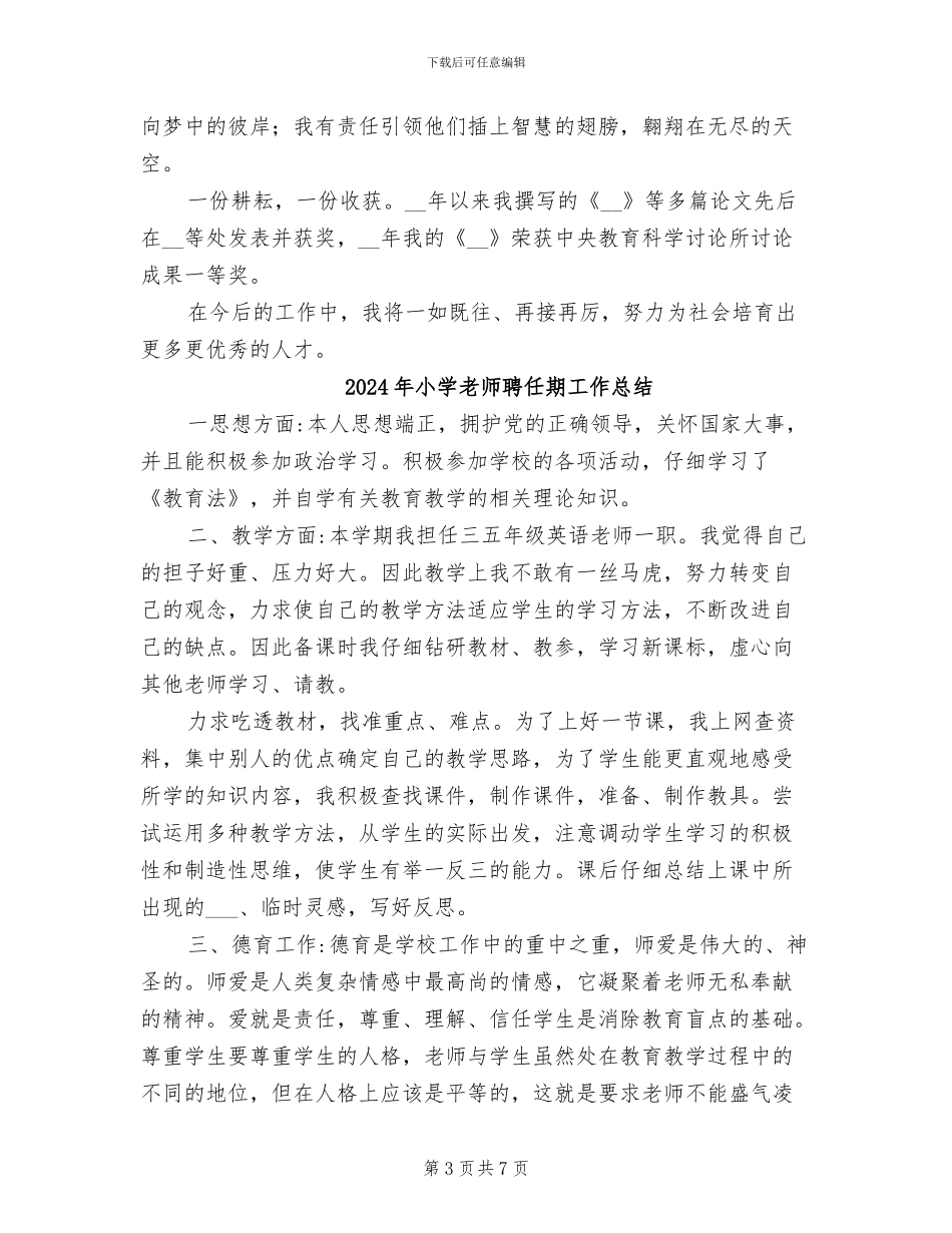 2024年小学教师职称评审总结_第3页