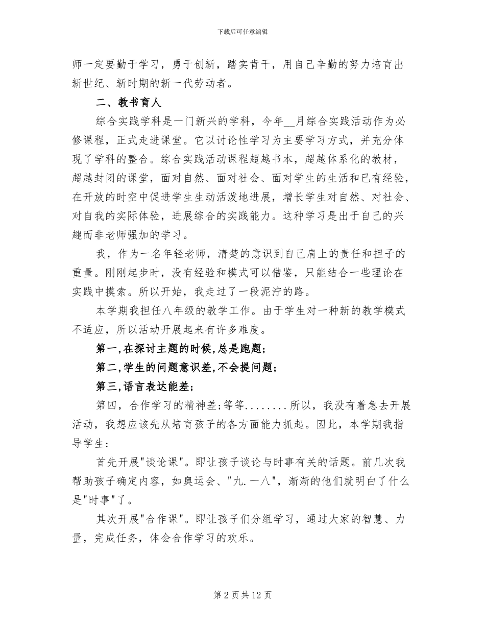 2024年小学教师职业道德总结_第2页